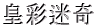 cʖ